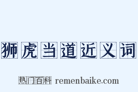 狮虎当道近义词是什么意思的图片